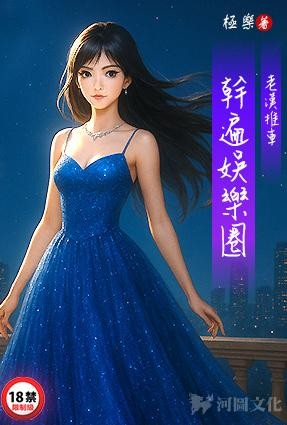 老汉推车-干遍娱乐圈封面