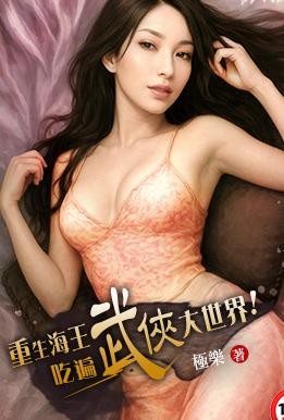 重生海王吃遍武侠大世界封面