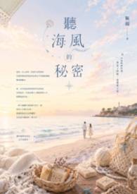 听海风的秘密封面